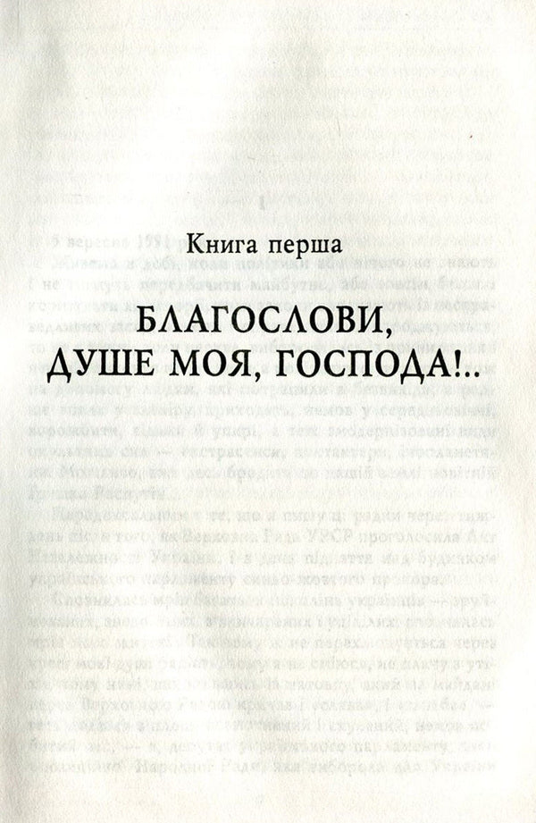 Free and non-free roads. Diaries. 1991-1994 / Дороги вольні і невольні. Щоденники. 1991-1994 рр. Роман Иванычук 978-966-03-7537-6-4