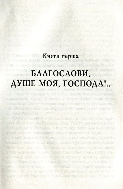 Free and non-free roads. Diaries. 1991-1994 / Дороги вольні і невольні. Щоденники. 1991-1994 рр. Роман Иванычук 978-966-03-7537-6-4