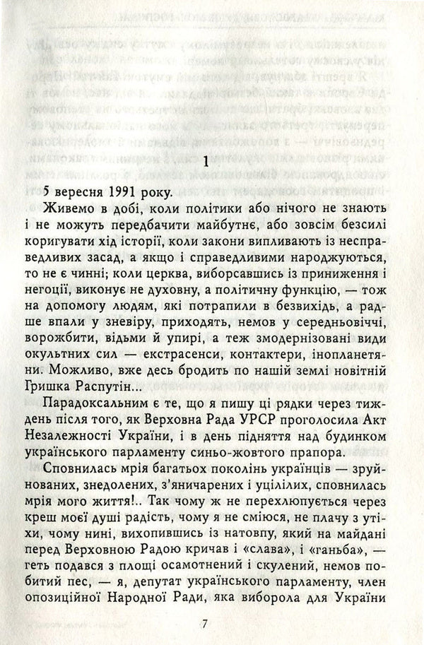 Free and non-free roads. Diaries. 1991-1994 / Дороги вольні і невольні. Щоденники. 1991-1994 рр. Роман Иванычук 978-966-03-7537-6-5