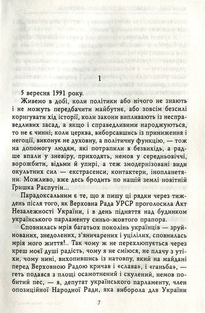 Free and non-free roads. Diaries. 1991-1994 / Дороги вольні і невольні. Щоденники. 1991-1994 рр. Роман Иванычук 978-966-03-7537-6-5