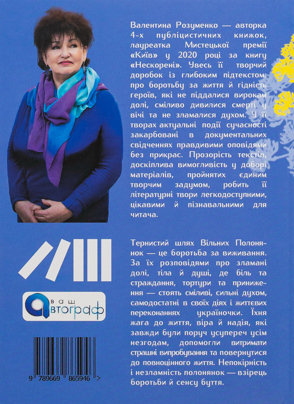 Free captives / ВІльні полонянки Валентина Розуменко 978-966-986-594-6-2
