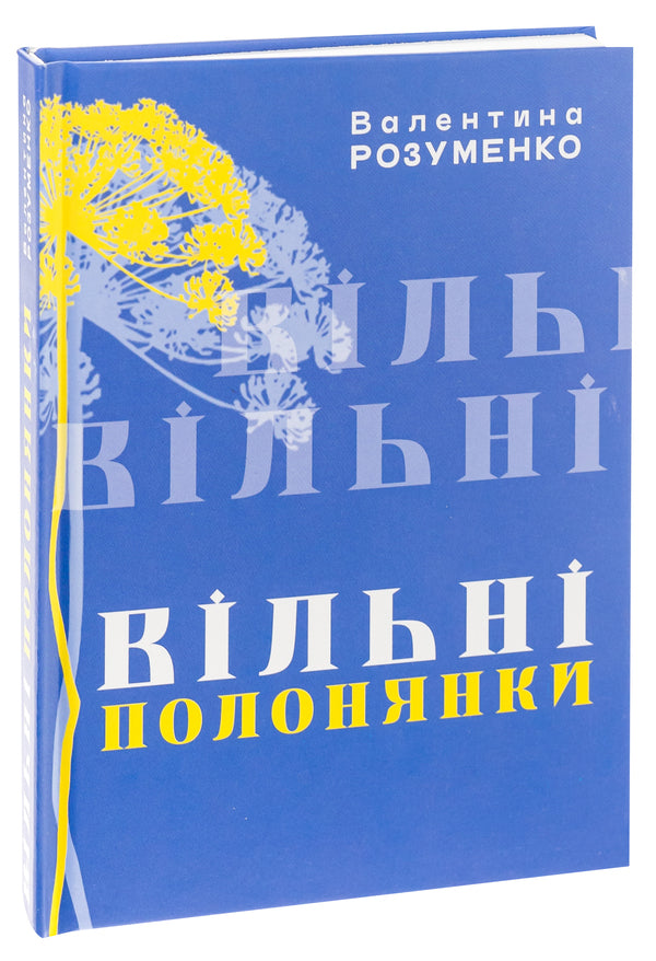 Free captives / ВІльні полонянки Валентина Розуменко 978-966-986-594-6-3