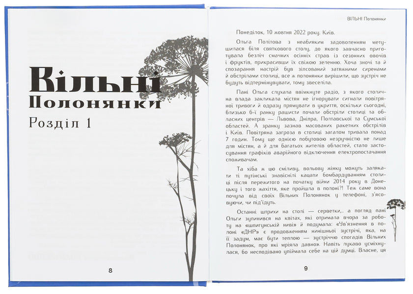 Free captives / ВІльні полонянки Валентина Розуменко 978-966-986-594-6-6
