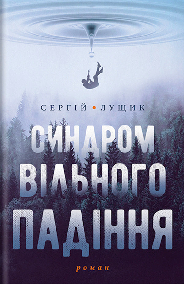 Free fall syndrome / Синдром вільного падіння Сергей Лущик 9786177654987-1