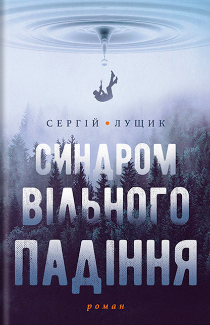Free fall syndrome / Синдром вільного падіння Сергей Лущик 9786177654987-1