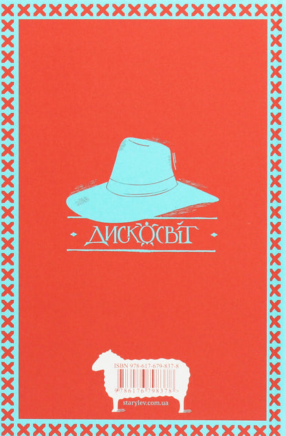 Free little people / Вільні малолюдці Терри Пратчетт 978-617-679-837-8-2