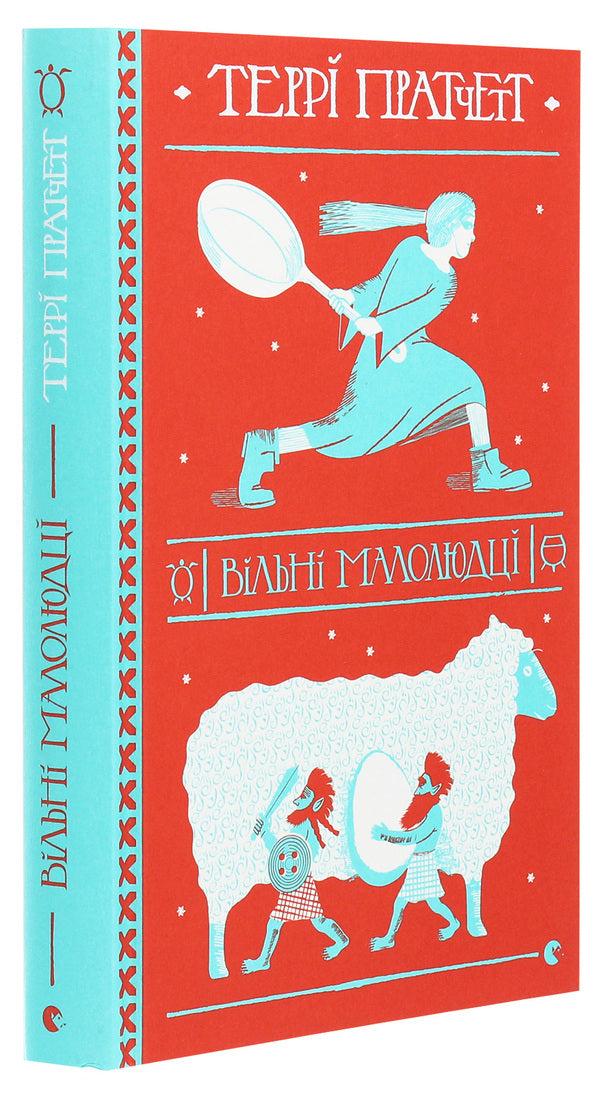 Free little people / Вільні малолюдці Терри Пратчетт 978-617-679-837-8-3