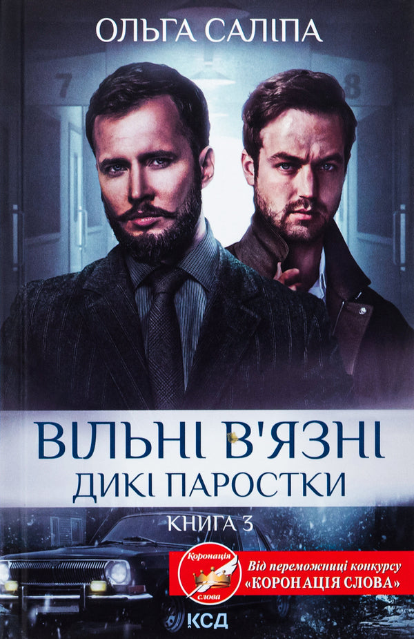 Free prisoners. Book 3 / Вільні в'язні. Книга 3 Ольга Салипа 978-617-15-1144-6-1