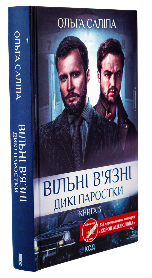 Free prisoners. Book 3 / Вільні в'язні. Книга 3 Ольга Салипа 978-617-15-1144-6-3