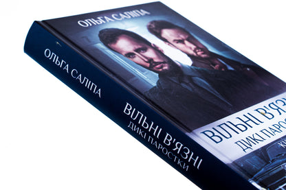 Free prisoners. Book 3 / Вільні в'язні. Книга 3 Ольга Салипа 978-617-15-1144-6-4