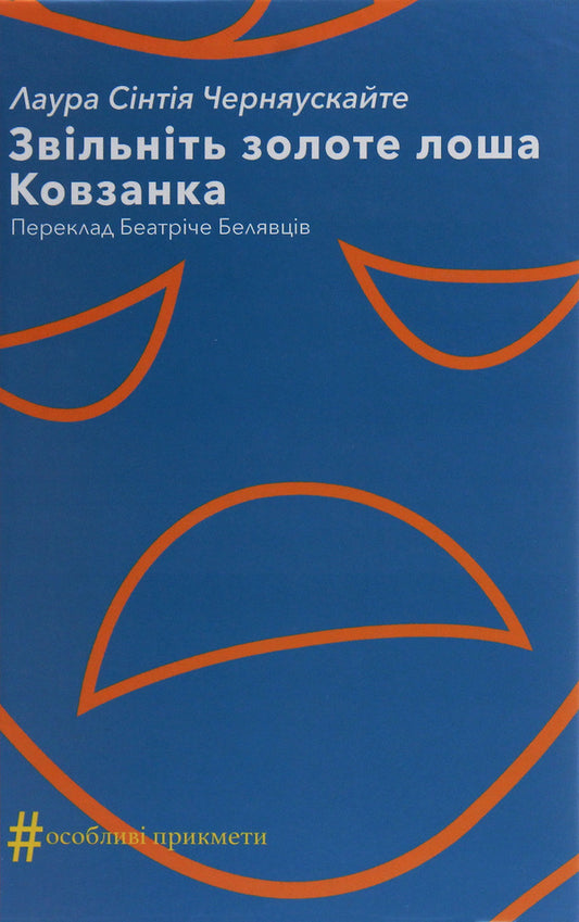 Free the golden foal. Skating rink / Звільніть золоте лоша. Ковзанка Лаура Синтия Черняускайте 978-617-7654-45-1-1