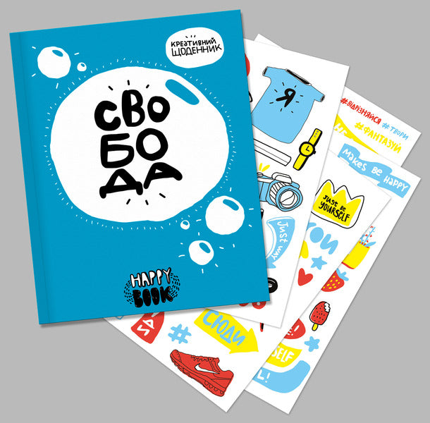 Freedom. Creative Diary (+ Stickers) / Свобода. Креативний щоденник (+ наліпки) I. Kardash / І. Кардаш 9786177360475-3