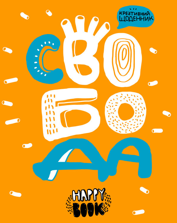 Freedom. Creative Diary (+ Stickers) / Свобода. Креативний щоденник (+ наліпки) I. Kardash / І. Кардаш 9786177360482-1