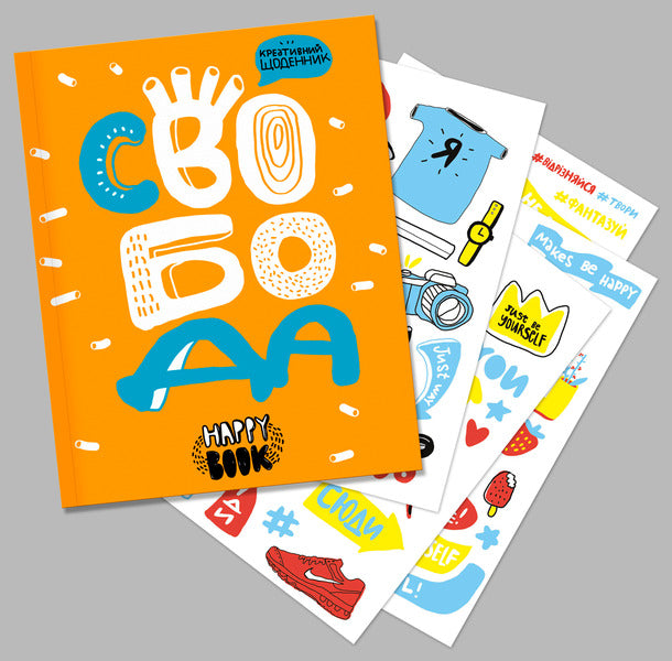 Freedom. Creative Diary (+ Stickers) / Свобода. Креативний щоденник (+ наліпки) I. Kardash / І. Кардаш 9786177360482-3