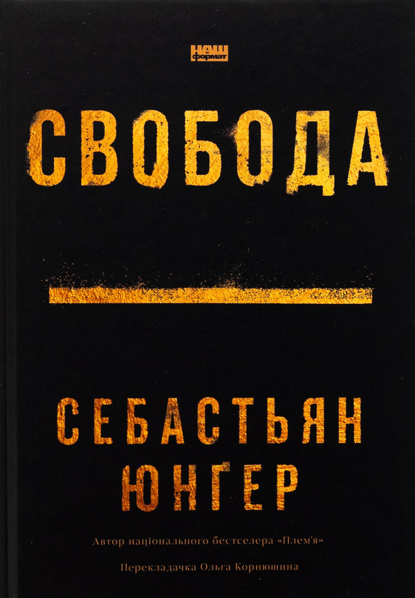 Freedom / Свобода Себастьян Юнгер 978-617-8434-33-5-1