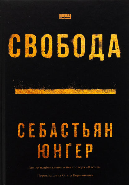 Freedom / Свобода Себастьян Юнгер 978-617-8434-33-5-1