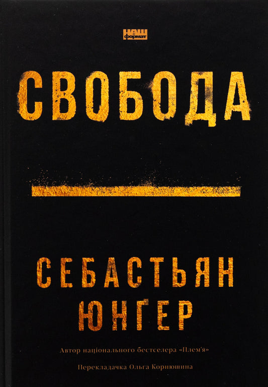 Freedom / Свобода Себастьян Юнгер 978-617-8434-33-5-1