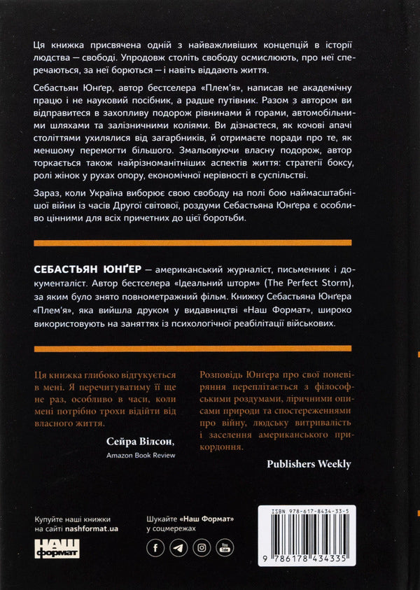 Freedom / Свобода Себастьян Юнгер 978-617-8434-33-5-2