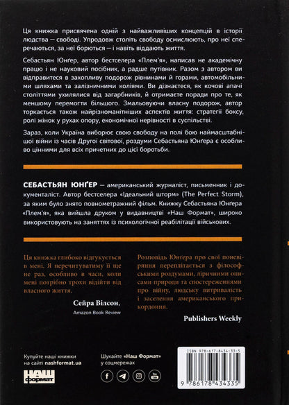 Freedom / Свобода Себастьян Юнгер 978-617-8434-33-5-2