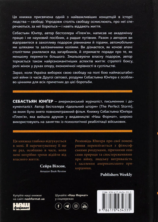 Freedom / Свобода Себастьян Юнгер 978-617-8434-33-5-2