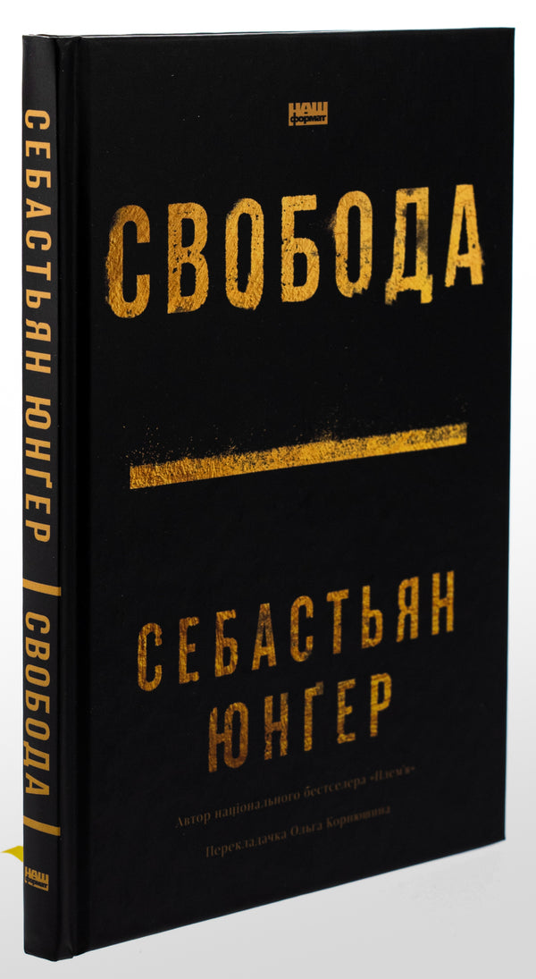 Freedom / Свобода Себастьян Юнгер 978-617-8434-33-5-3
