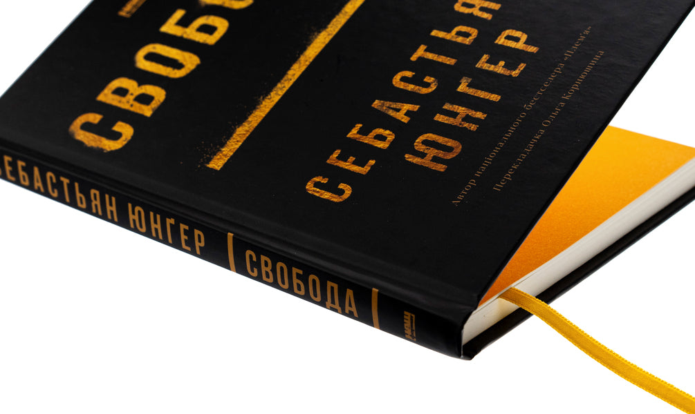 Freedom / Свобода Себастьян Юнгер 978-617-8434-33-5-4