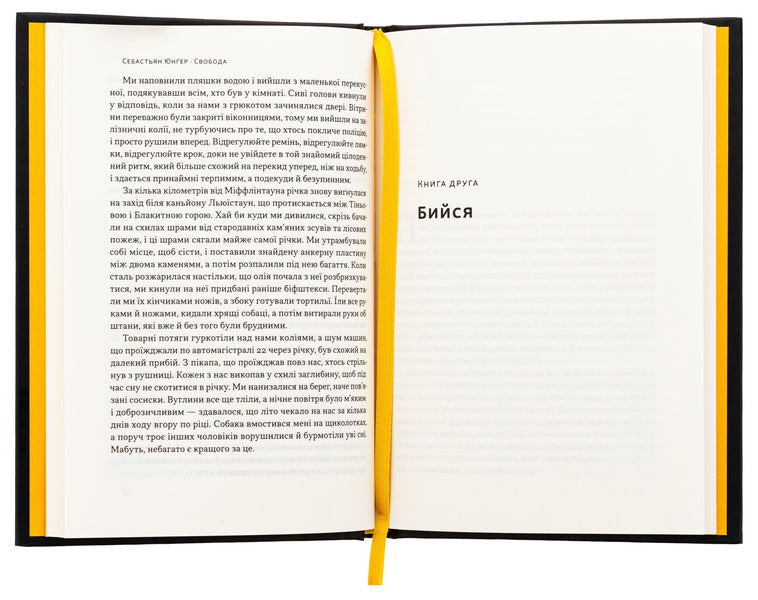 Freedom / Свобода Себастьян Юнгер 978-617-8434-33-5-5