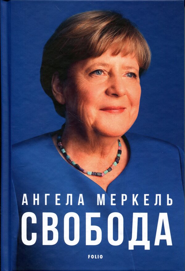 Freedom / Свобода Ангела Меркель, Беате Бауман 978-617-8550-92-9-1