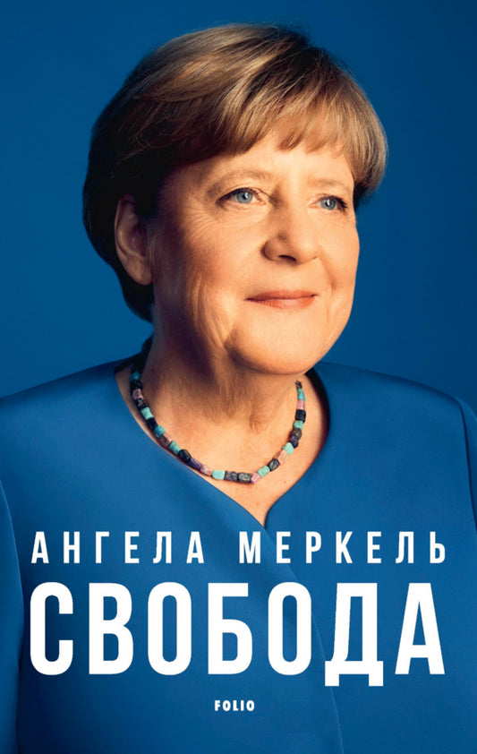 Freedom / Свобода Angela Merkel, Beate Baumann / Ангела Меркель, Беате Бауман 9786178550929-1