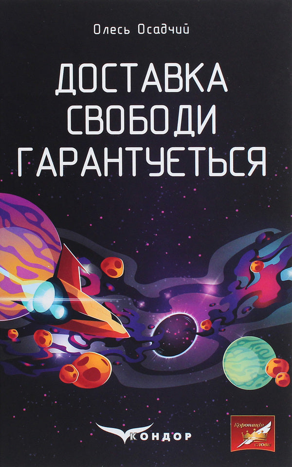 Freedom delivery is guaranteed / Доставка свободи гарантується Олесь Осадчий 978-617-7939-32-9-1