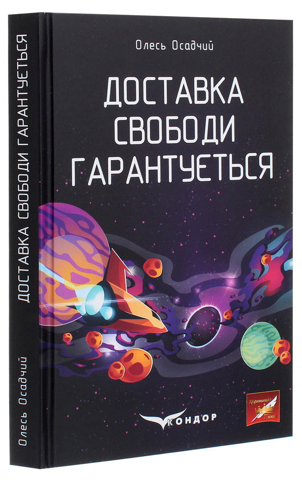 Freedom delivery is guaranteed / Доставка свободи гарантується Олесь Осадчий 978-617-7939-32-9-3