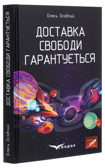 Freedom delivery is guaranteed / Доставка свободи гарантується Олесь Осадчий 978-617-7939-32-9-3