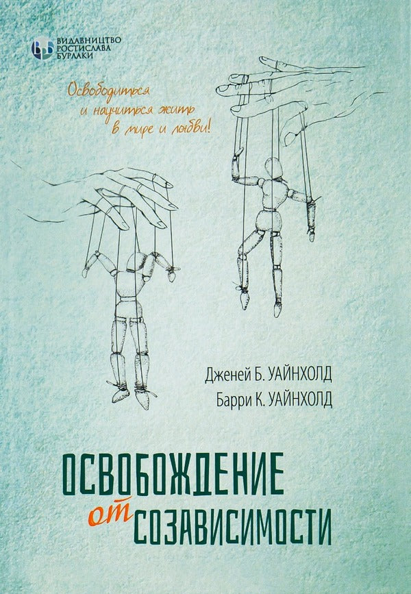 Freedom from codependency / Освобождение от созависимости Берри К. Уайнхолд, Дженей Б. Уайнхолд 978-617-7840-19-9-1