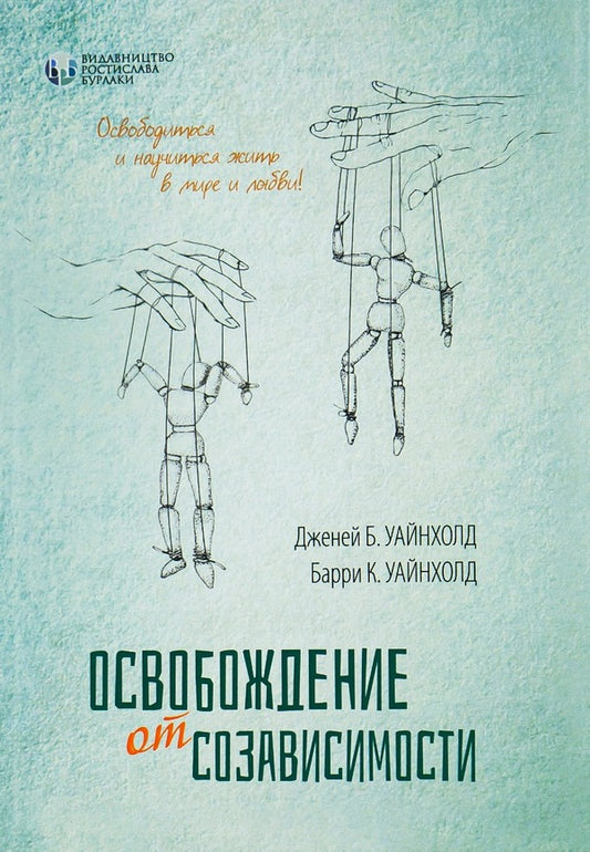 Freedom from codependency / Освобождение от созависимости Берри К. Уайнхолд, Дженей Б. Уайнхолд 978-617-7840-19-9-1