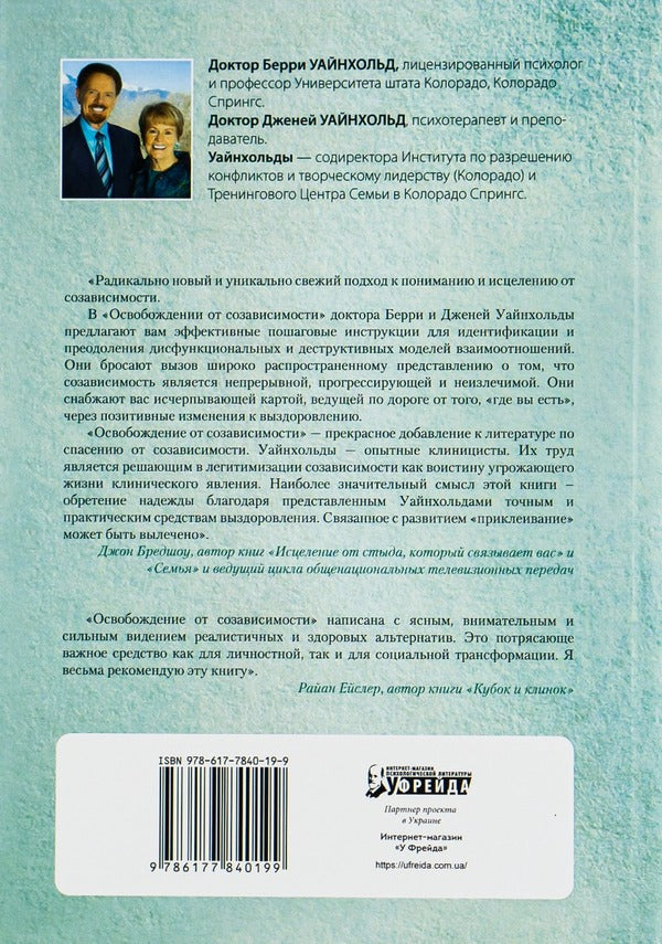 Freedom from codependency / Освобождение от созависимости Берри К. Уайнхолд, Дженей Б. Уайнхолд 978-617-7840-19-9-2