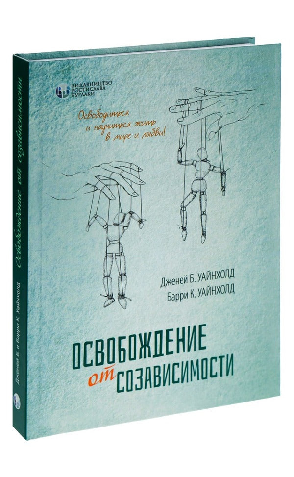 Freedom from codependency / Освобождение от созависимости Берри К. Уайнхолд, Дженей Б. Уайнхолд 978-617-7840-19-9-3