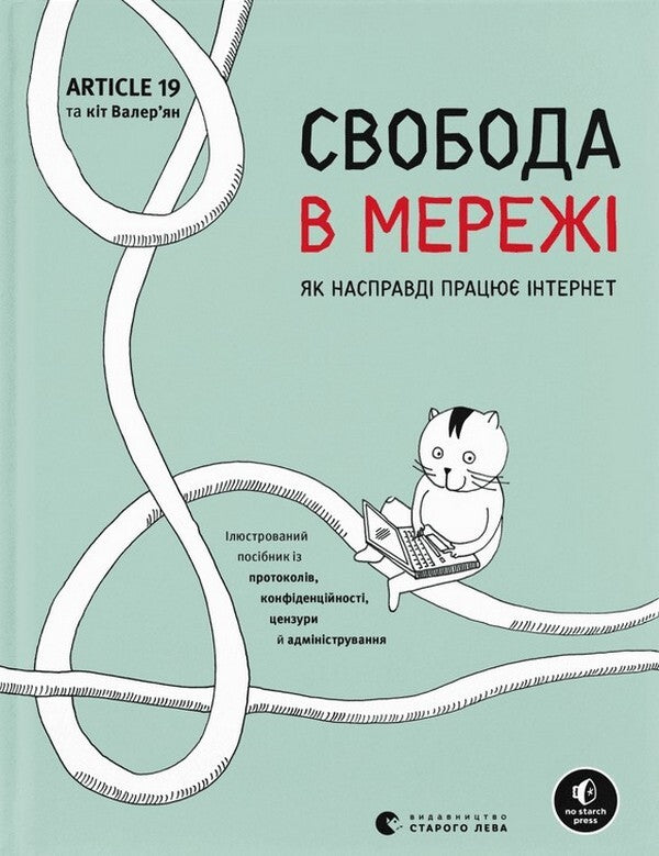 Freedom in the network. How the internet actually works / Свобода в мережі. Як насправді працює інтернет Корин Кат, Ульрике Улиг, Мэлори Кнодель, Нильс Тен Эвер 978-966-448-130-1-1