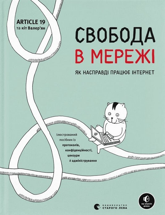 Freedom in the network. How the internet actually works / Свобода в мережі. Як насправді працює інтернет Корин Кат, Ульрике Улиг, Мэлори Кнодель, Нильс Тен Эвер 978-966-448-130-1-1