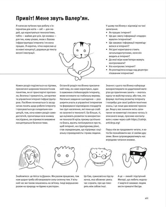 Freedom in the network. How the internet actually works / Свобода в мережі. Як насправді працює інтернет Корин Кат, Ульрике Улиг, Мэлори Кнодель, Нильс Тен Эвер 978-966-448-130-1-2