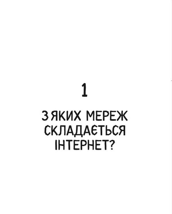Freedom in the network. How the internet actually works / Свобода в мережі. Як насправді працює інтернет Корин Кат, Ульрике Улиг, Мэлори Кнодель, Нильс Тен Эвер 978-966-448-130-1-3