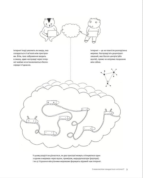 Freedom in the network. How the internet actually works / Свобода в мережі. Як насправді працює інтернет Корин Кат, Ульрике Улиг, Мэлори Кнодель, Нильс Тен Эвер 978-966-448-130-1-5