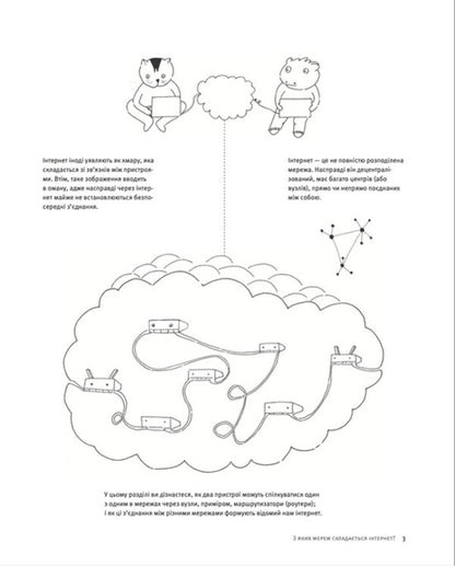 Freedom in the network. How the internet actually works / Свобода в мережі. Як насправді працює інтернет Корин Кат, Ульрике Улиг, Мэлори Кнодель, Нильс Тен Эвер 978-966-448-130-1-5