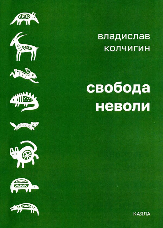 Freedom of bondage / Свобода неволи Владислав Колчигин 978-617-7697-88-5-1