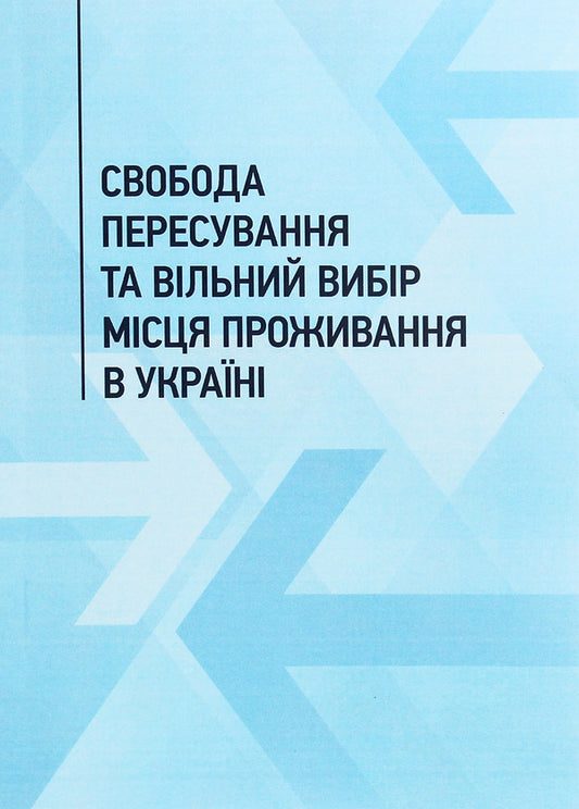 Freedom of movement and free choice of residence in Ukraine / Свобода пересування та вільний вибір місця проживання в Україні  978-966-373-921-2-1