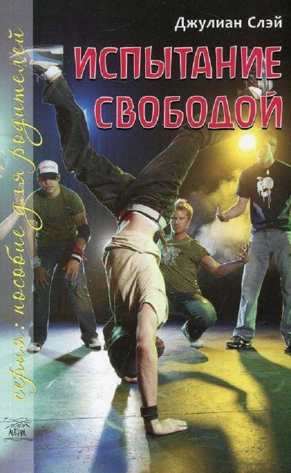 Freedom test. From thirteen to nineteen / Испытание свободой. С тринадцати до девятнадцати Джулиан Слэй 978-966-8838-84-2, 3-87838-939-6-1