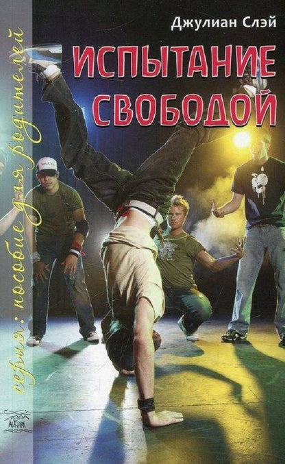 Freedom test. From thirteen to nineteen / Испытание свободой. С тринадцати до девятнадцати Джулиан Слэй 978-966-8838-84-2, 3-87838-939-6-1