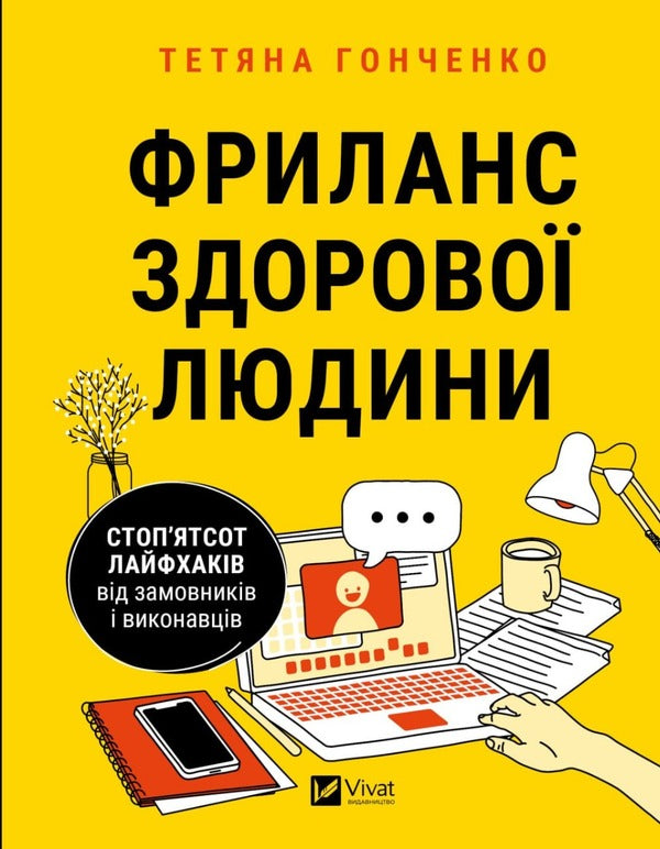 Freelance of a healthy person / Фриланс здорової людини Татьяна Гонченко 9786171701243-1