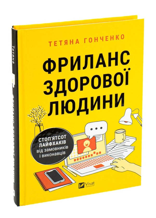 Freelance of a healthy person / Фриланс здорової людини Татьяна Гонченко 9786171701243-3