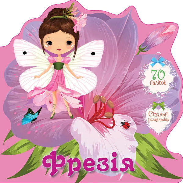 Freesia (+ stickers) / Фрезія (+ наліпки)  978-966-989-249-2-1