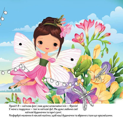 Freesia (+ stickers) / Фрезія (+ наліпки)  978-966-989-249-2-2